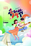 青春飞扬的音乐节场景