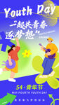 五四青年节 一起逐梦青春