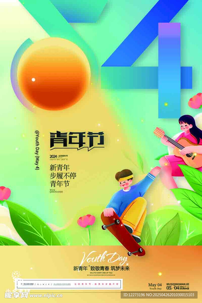 青春飞扬的青年节海报