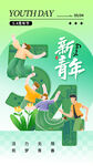 新青年活力瞬间