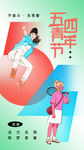 五四青年活力运动插画