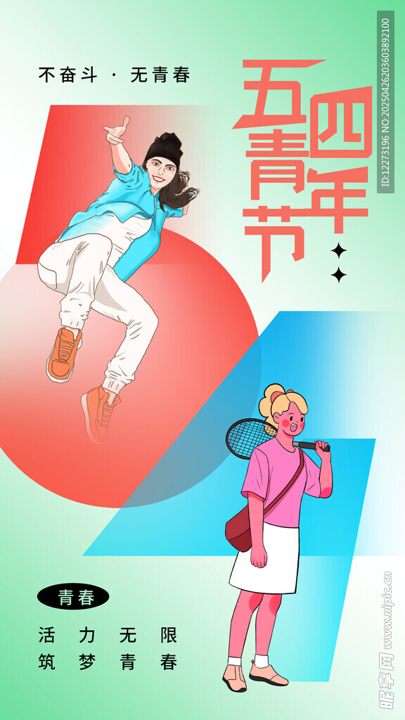五四青年活力运动插画