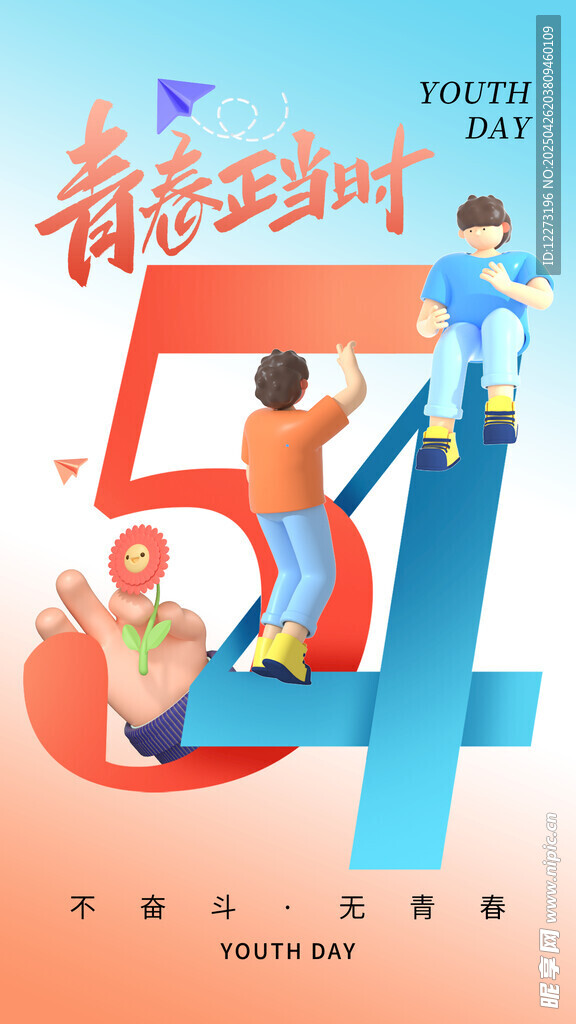 青春正当时 54青年节海报