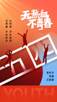 热血青春 无畏前行