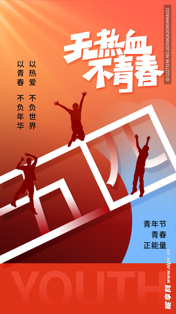 热血青春 无畏前行
