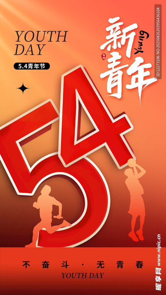 五四青年节主题宣传图