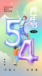 青春飞扬54青年节海报