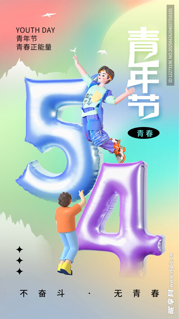 青春飞扬54青年节海报