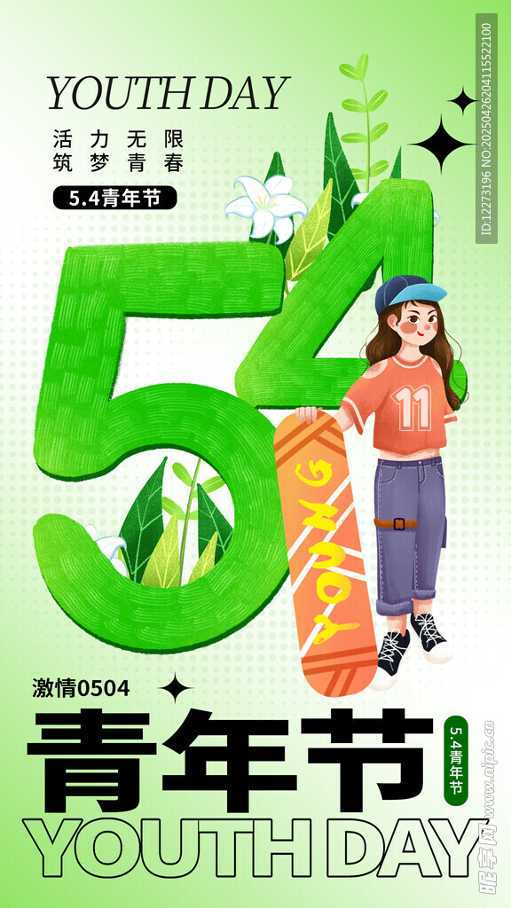 青春飞扬的青年节海报