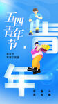 五四青年节活力宣传图