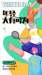 年轻有为大有可为海报