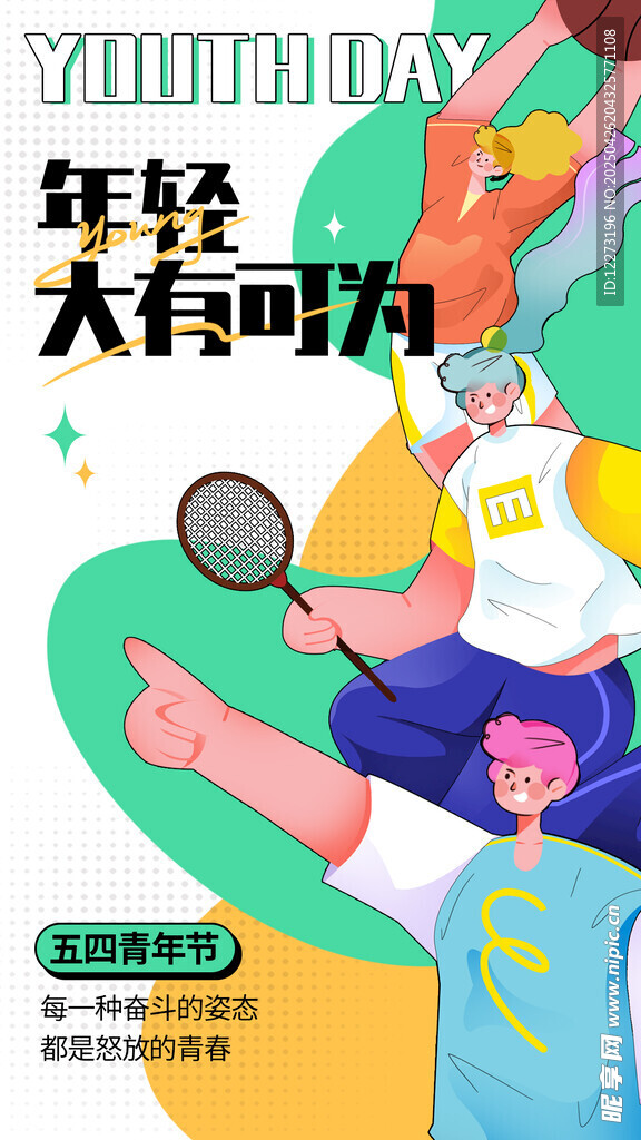 年轻有为大有可为海报