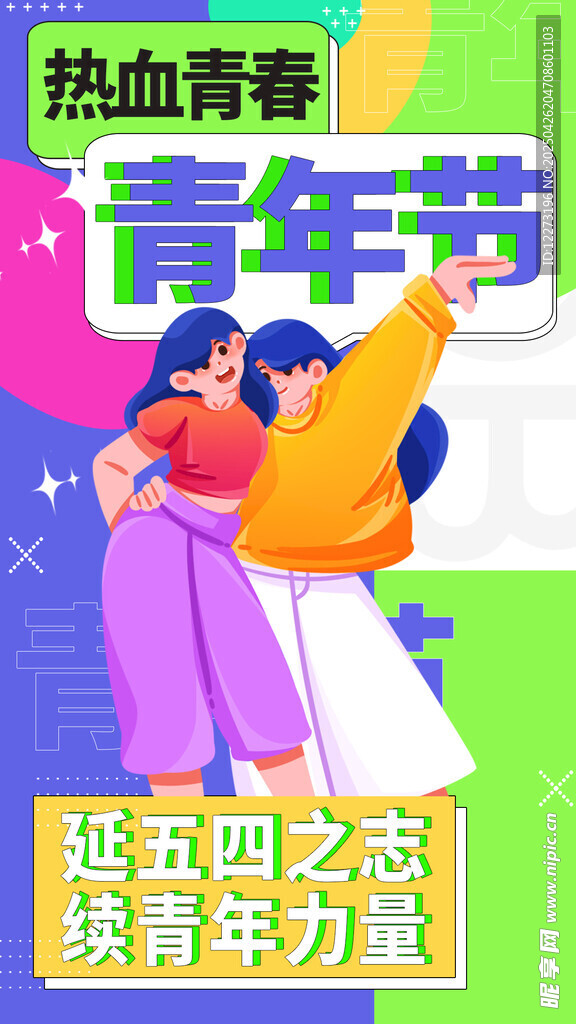 热血青春青年节宣传图