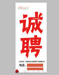 诚聘人才展架