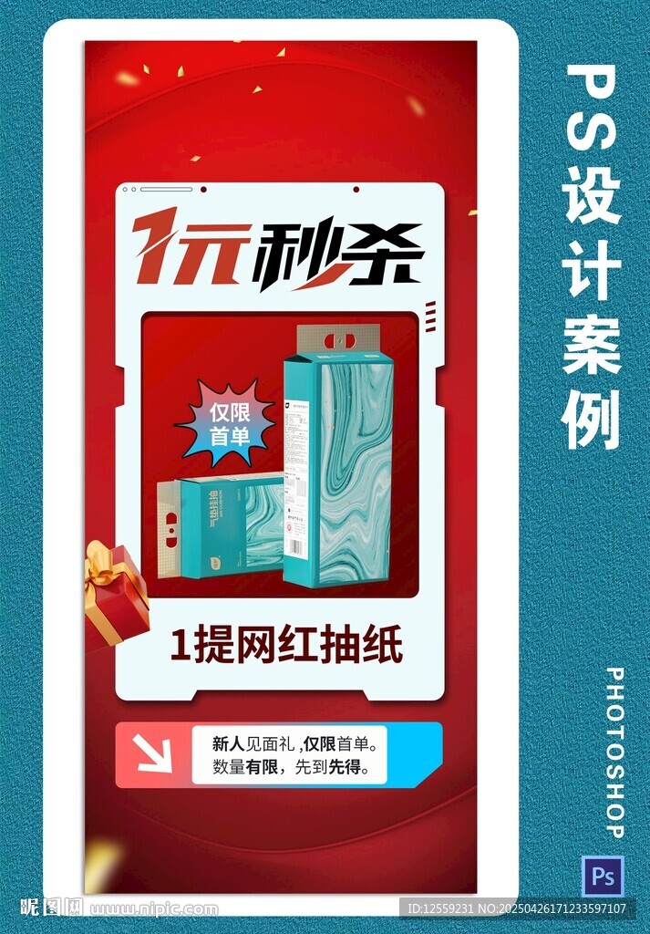 1元秒杀海报设计