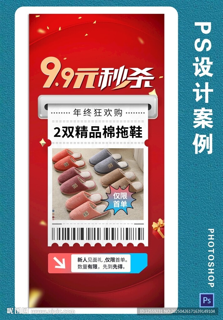 9元秒杀海报