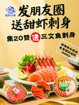 甜虾三文鱼刺身宣传海报
