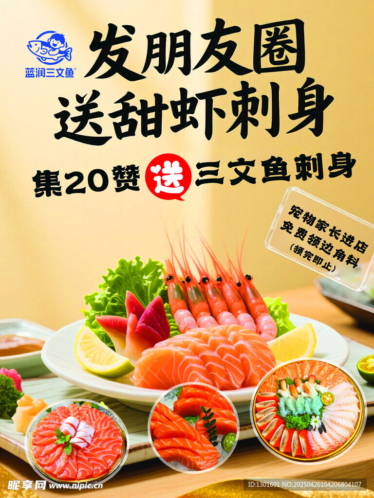甜虾三文鱼刺身宣传海报