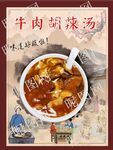 牛肉胡辣汤