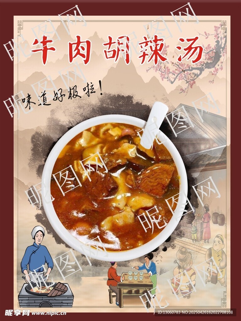 牛肉胡辣汤