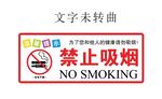禁止吸烟标识牌