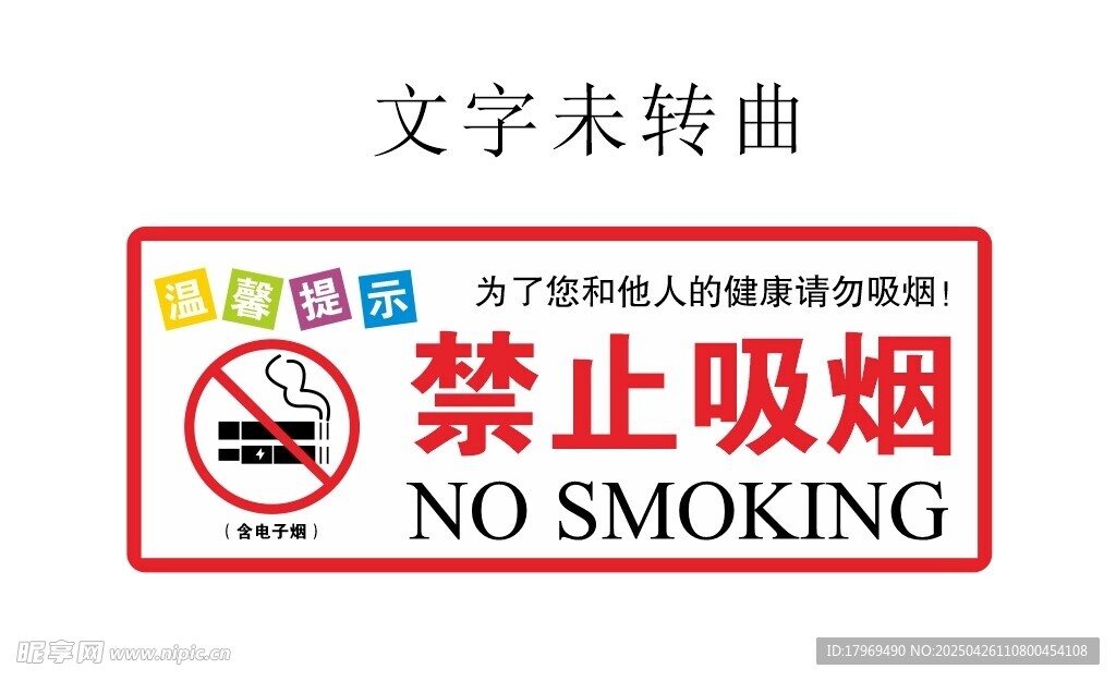 禁止吸烟标识牌