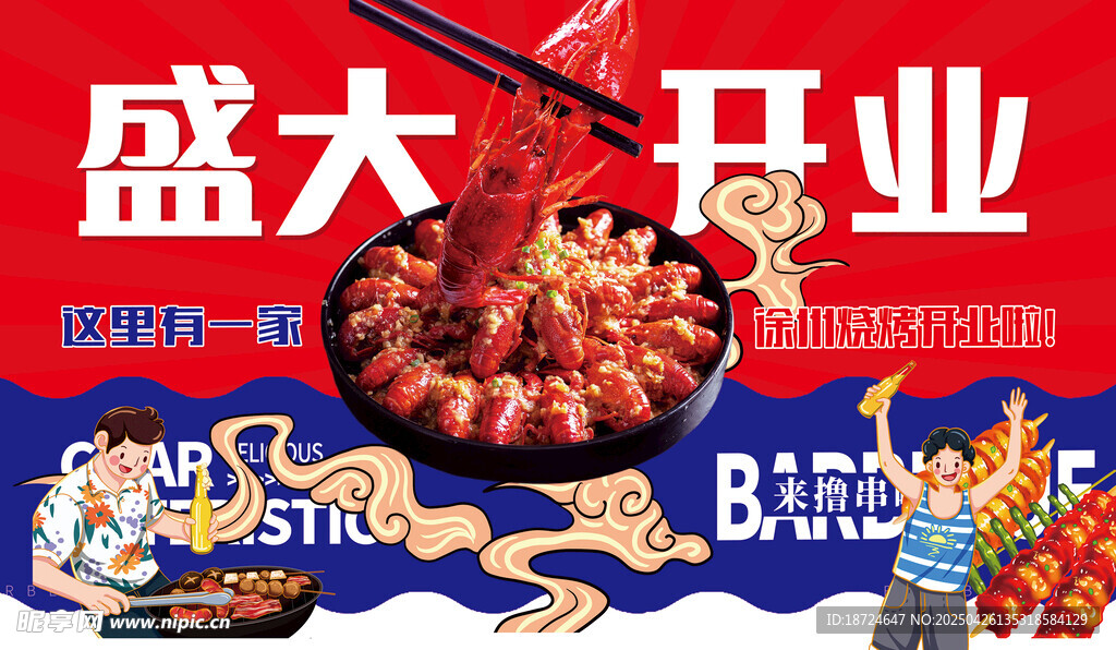 盛大开业 小龙虾开业 烧烤开业