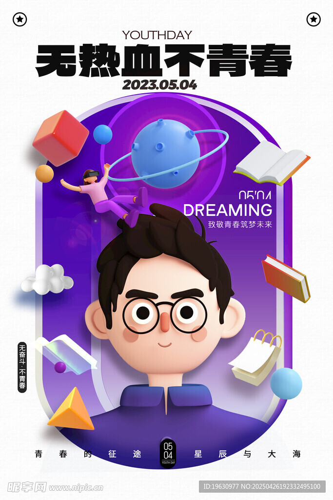 热血少年逐梦海报