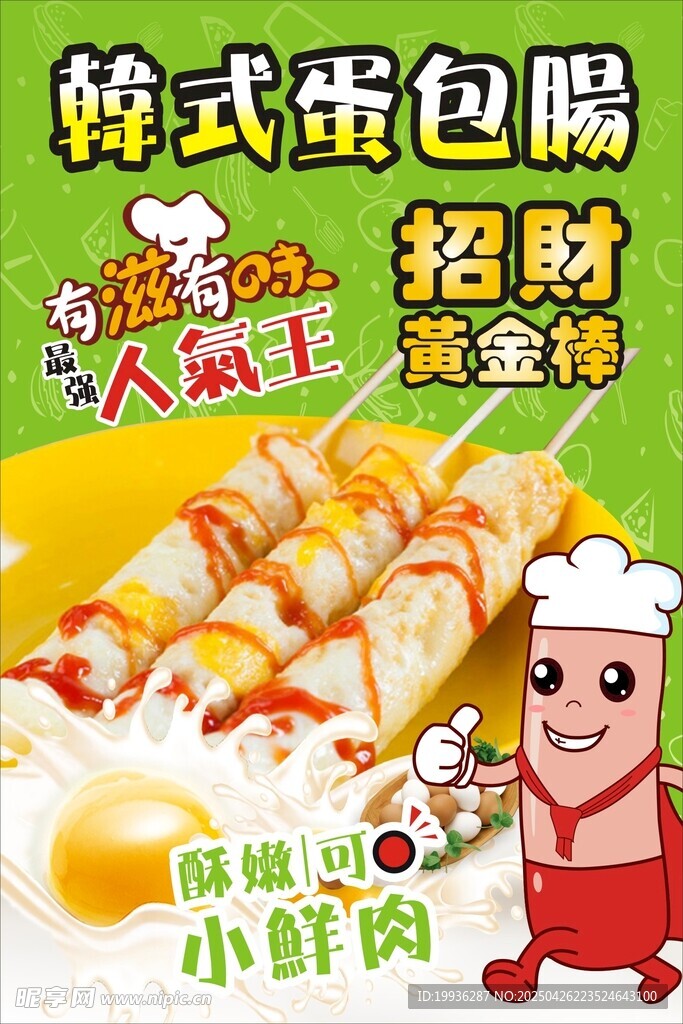韩式蛋包肠 招财黄金棒