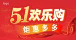 51欢乐购钜惠多多