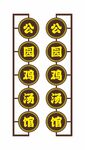 公园鸡汤馆 仿古侧招