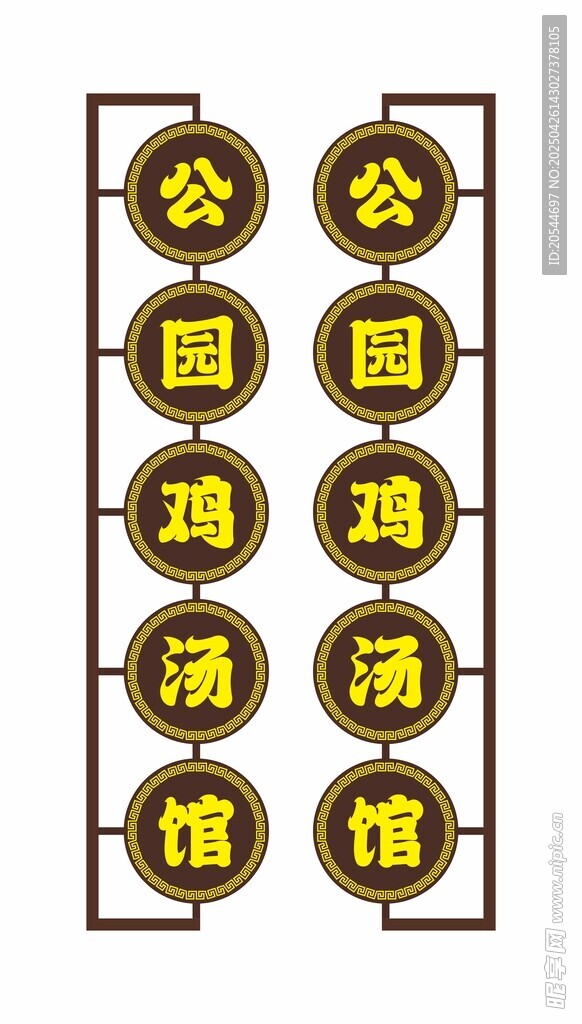 公园鸡汤馆 仿古侧招