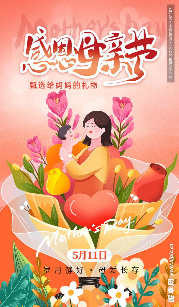 母亲节 