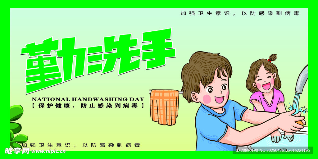勤洗手