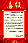 喜报