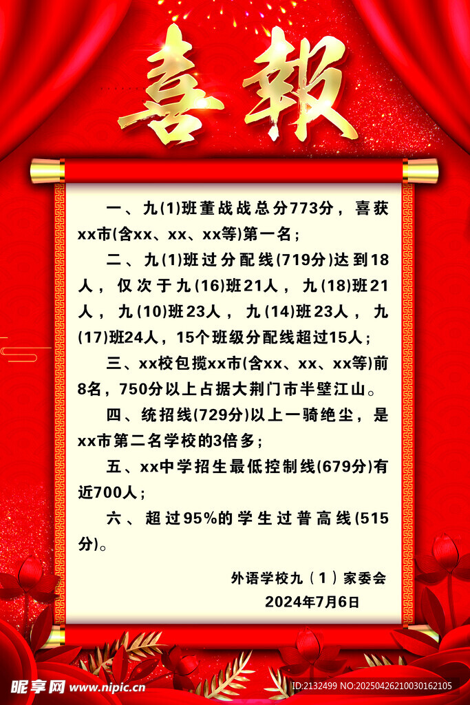 喜报
