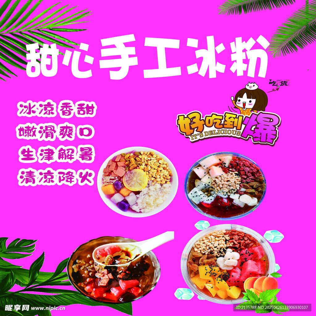甜心手工冰粉
