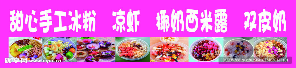 甜心手工冰粉 凉虾 揶奶西米露