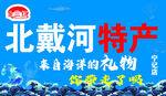 金三红北戴河特产