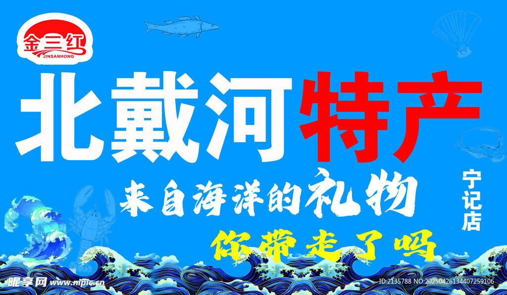 金三红北戴河特产