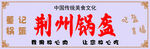 荆州锅盔