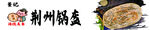 荆州锅盔