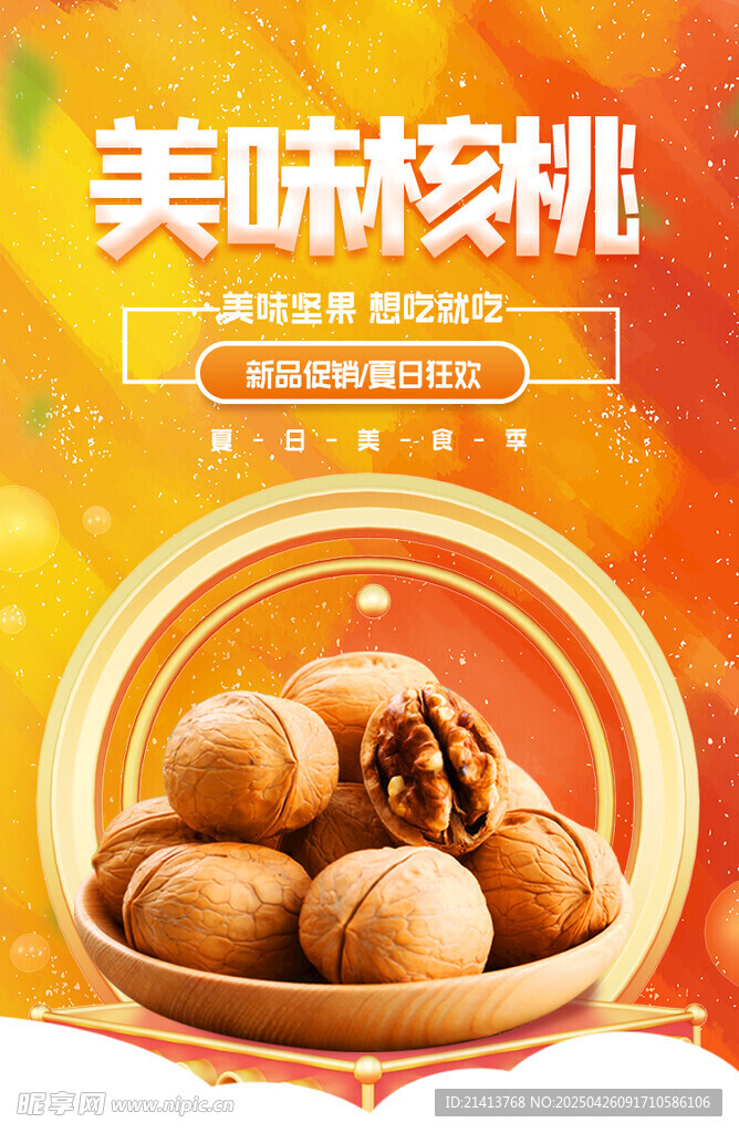 美味核桃海报