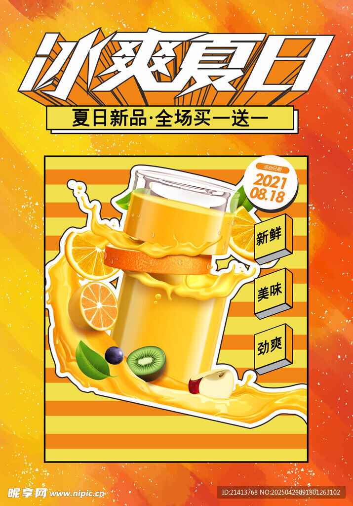 冰爽夏日果汁饮品海报