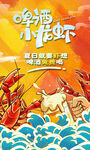 大虾海报