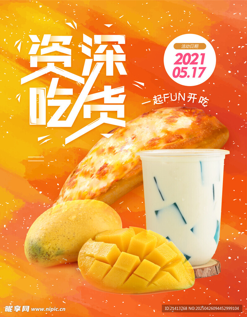 资深吃货海报