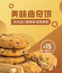美味曲奇饼海报