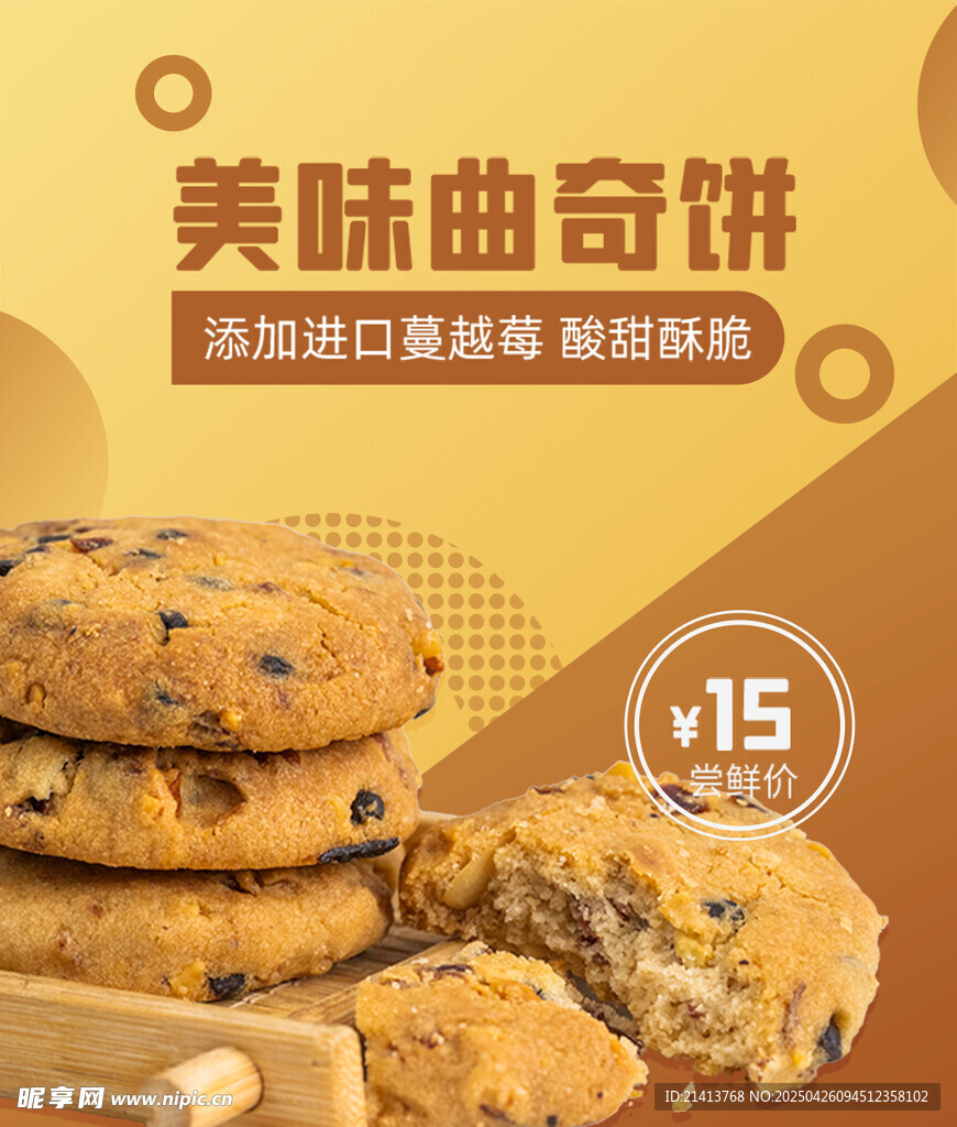 美味曲奇饼海报