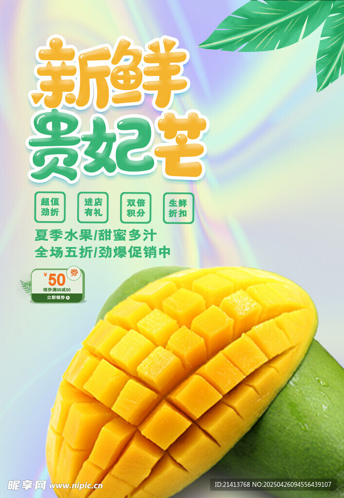 新鲜贵妃芒海报