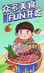 欢乐享美食海报